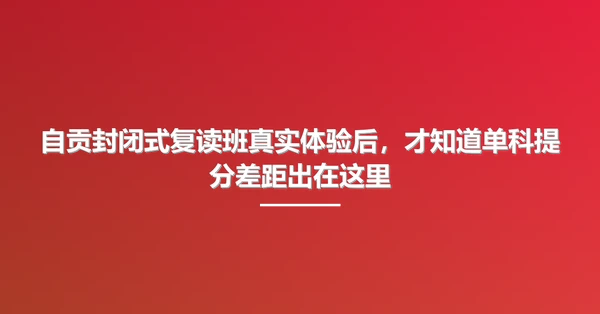 自贡封闭式复读班真实体验后，才知道单科提分差距出在这里