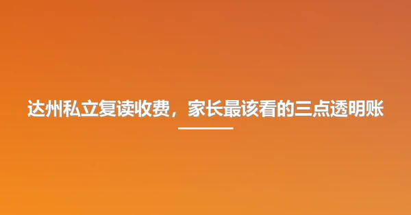 达州私立复读收费，家长最该看的三点透明账