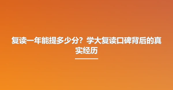 复读一年能提多少分？学大复读口碑背后的真实经历