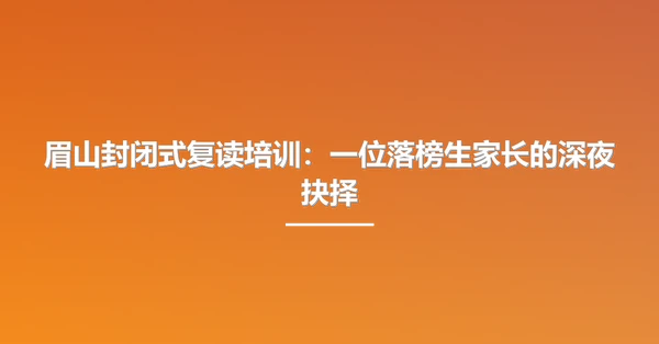 眉山封闭式复读培训：一位落榜生家长的深夜抉择
