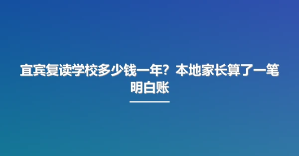 宜宾复读学校多少钱一年？本地家长算了一笔明白账
