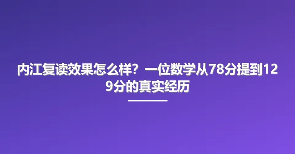 内江复读效果怎么样？一位数学从78分提到129分的真实经历