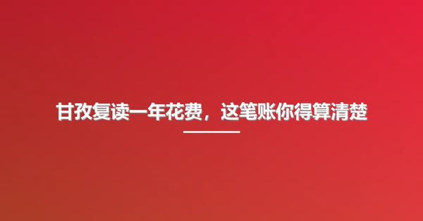 甘孜复读一年花费，这笔账你得算清楚