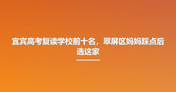 宜宾高考复读学校前十名，翠屏区妈妈踩点后选这家