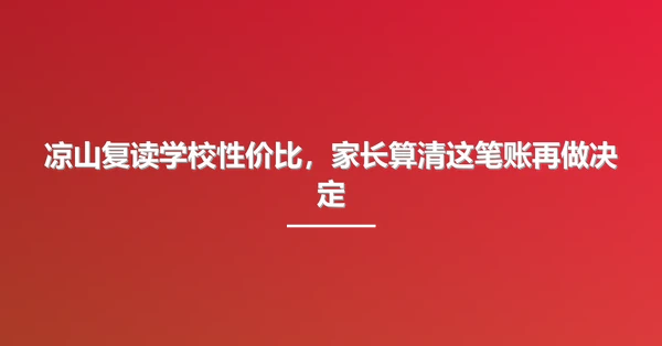 凉山复读学校性价比，家长算清这笔账再做决定