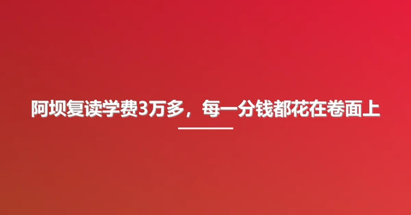 阿坝复读学费3万多，每一分钱都花在卷面上