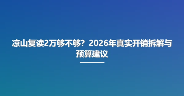 凉山复读2万够不够？2026年真实开销拆解与预算建议