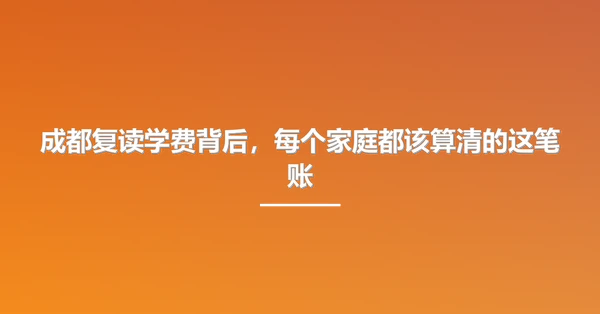 成都复读学费背后，每个家庭都该算清的这笔账