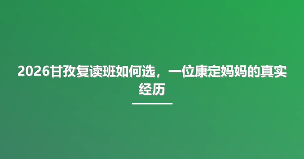 2026甘孜复读班如何选，一位康定妈妈的真实经历