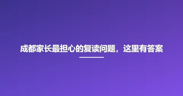 成都家长最担心的复读问题，这里有答案