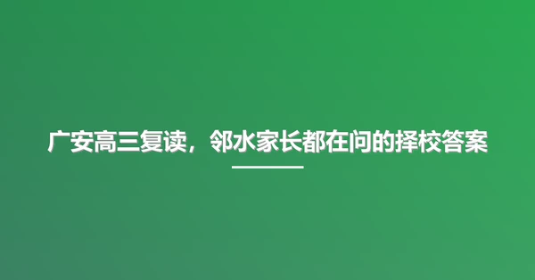 广安高三复读，邻水家长都在问的择校答案