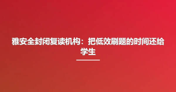雅安全封闭复读机构：把低效刷题的时间还给学生