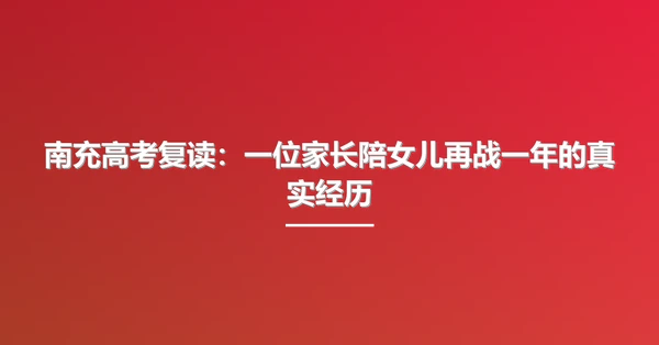 南充高考复读：一位家长陪女儿再战一年的真实经历