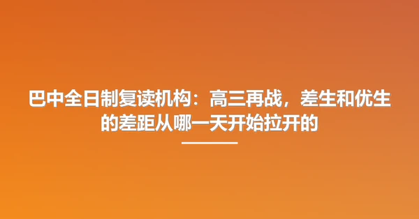 巴中全日制复读机构:高三再战,差生和优生的差距从哪一天开始拉开的