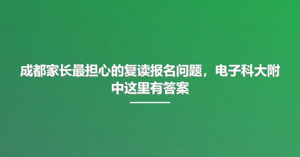 成都家长最担心的复读报名问题，电子科大附中这里有答案