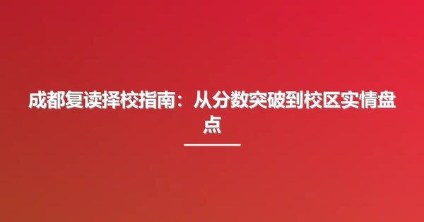 成都复读择校指南：从分数突破到校区实情盘点