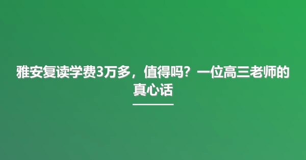 雅安复读学费3万多，值得吗？一位高三老师的真心话