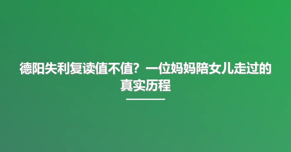 德阳失利复读值不值?一位妈妈陪女儿走过的真实历程