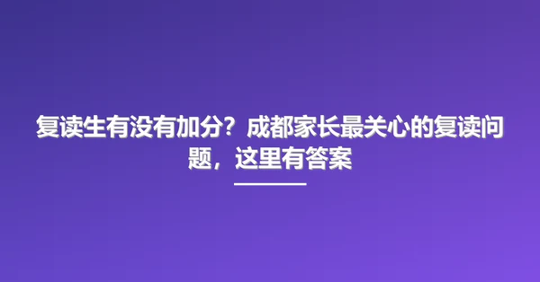 复读生有没有加分？成都家长最关心的复读问题，这里有答案