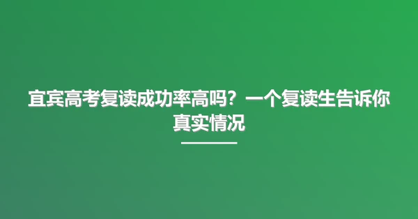 宜宾高考复读成功率高吗?一个复读生告诉你真实情况