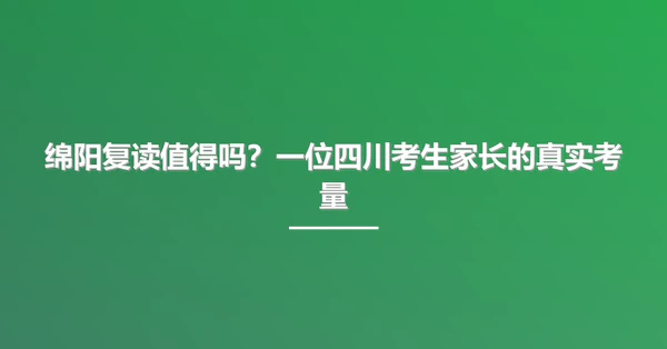 绵阳复读值得吗？一位四川考生家长的真实考量