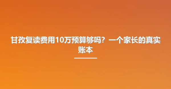 甘孜复读费用10万预算够吗？一个家长的真实账本