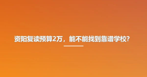 资阳复读预算2万，能不能找到靠谱学校？