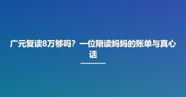 广元复读8万够吗？一位陪读妈妈的账单与真心话