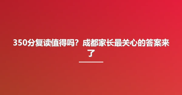 350分复读值得吗？成都家长最关心的答案来了