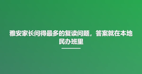 雅安家长问得最多的复读问题，答案就在本地民办班里