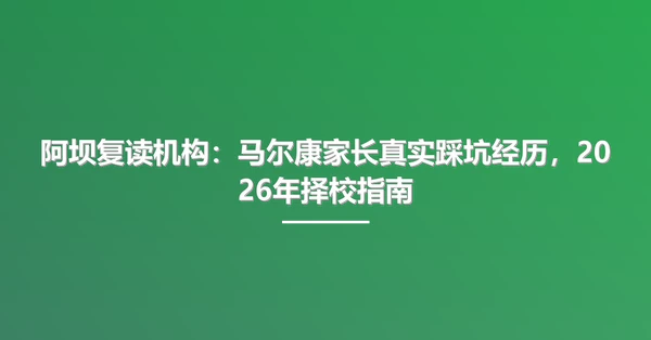 阿坝复读机构：马尔康家长真实踩坑经历，2026年择校指南