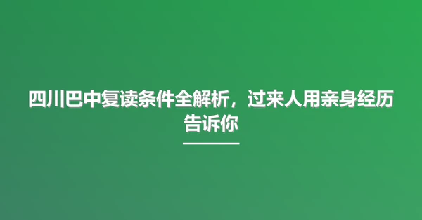 四川巴中复读条件全解析，过来人用亲身经历告诉你