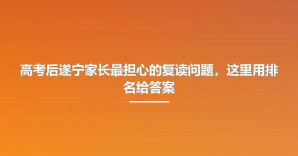 高考后遂宁家长最担心的复读问题，这里用排名给答案