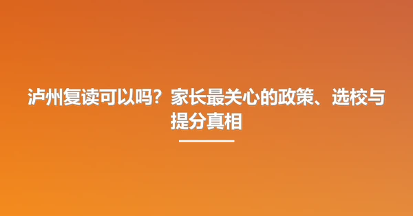 泸州复读可以吗?家长最关心的政策、选校与提分真相
