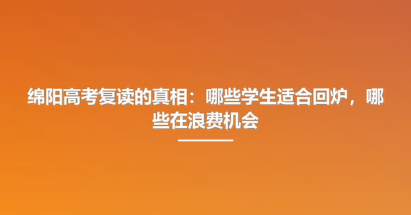 绵阳高考复读的真相：哪些学生适合回炉，哪些在浪费机会