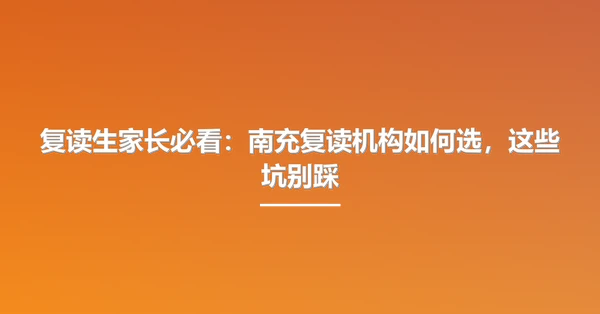 复读生家长必看:南充复读机构如何选,这些坑别踩