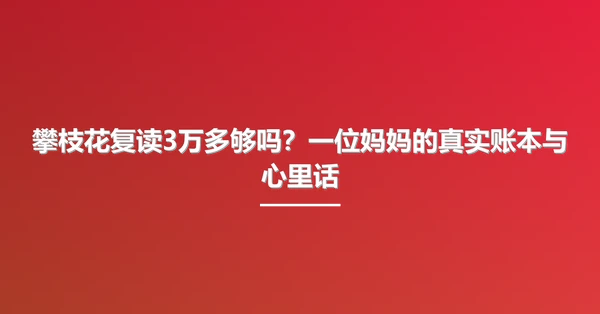攀枝花复读3万多够吗？一位妈妈的真实账本与心里话