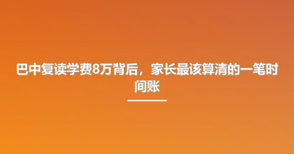 巴中复读学费8万背后,家长最该算清的一笔时间账