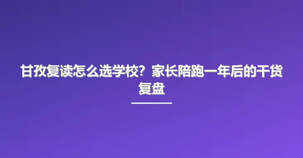 甘孜复读怎么选学校？家长陪跑一年后的干货复盘