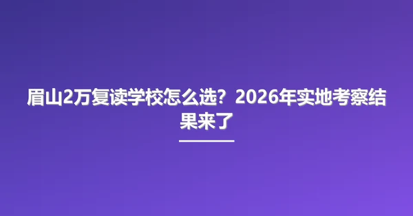 眉山2万<a href=