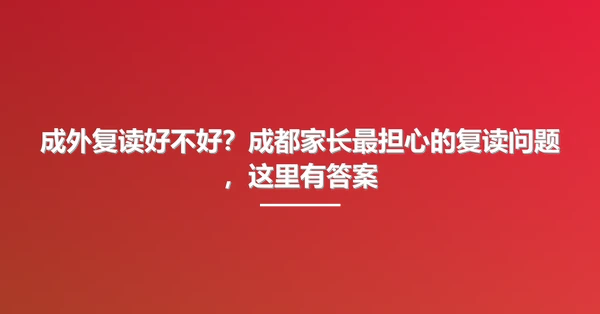 成外复读好不好？成都家长最担心的复读问题，这里有答案