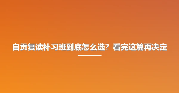 自贡复读补习班到底怎么选？看完这篇再决定
