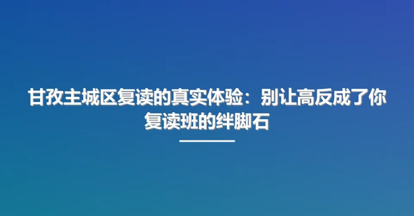 甘孜主城区复读的真实体验：别让高反成了你复读班的绊脚石
