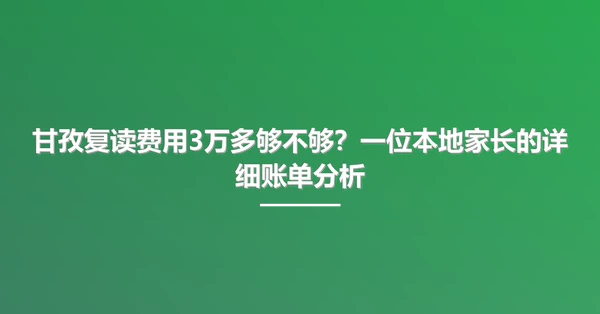 甘孜复读费用3万多够不够？一位本地家长的详细账单分析
