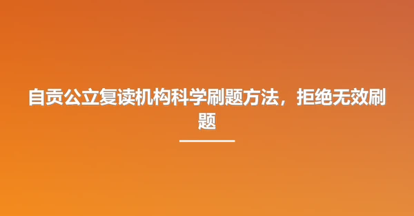 自贡公立复读机构科学刷题方法,拒绝无效刷题