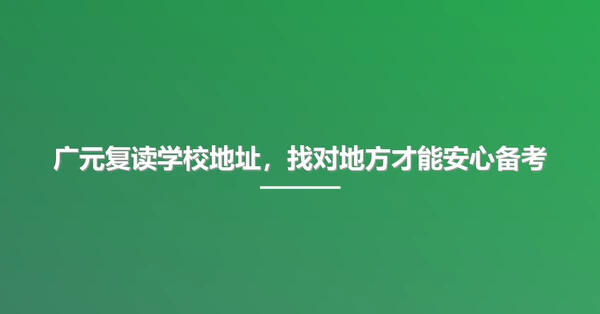 广元复读学校地址，找对地方才能安心备考
