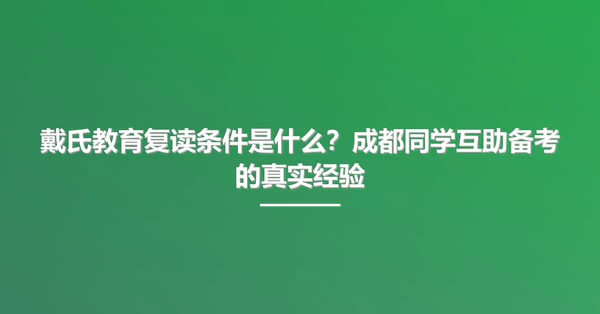 戴氏教育复读条件是什么？成都同学互助备考的真实经验