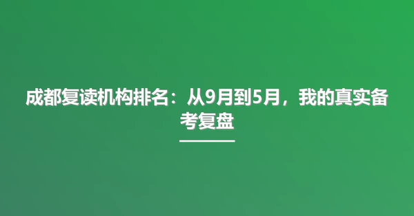 成都复读机构排名:从9月到5月,我的真实备考复盘