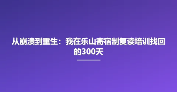 从崩溃到重生:我在乐山寄宿制复读培训找回的300天