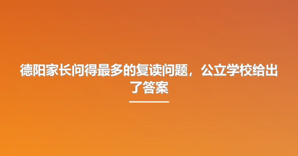 德阳家长问得最多的复读问题，公立学校给出了答案